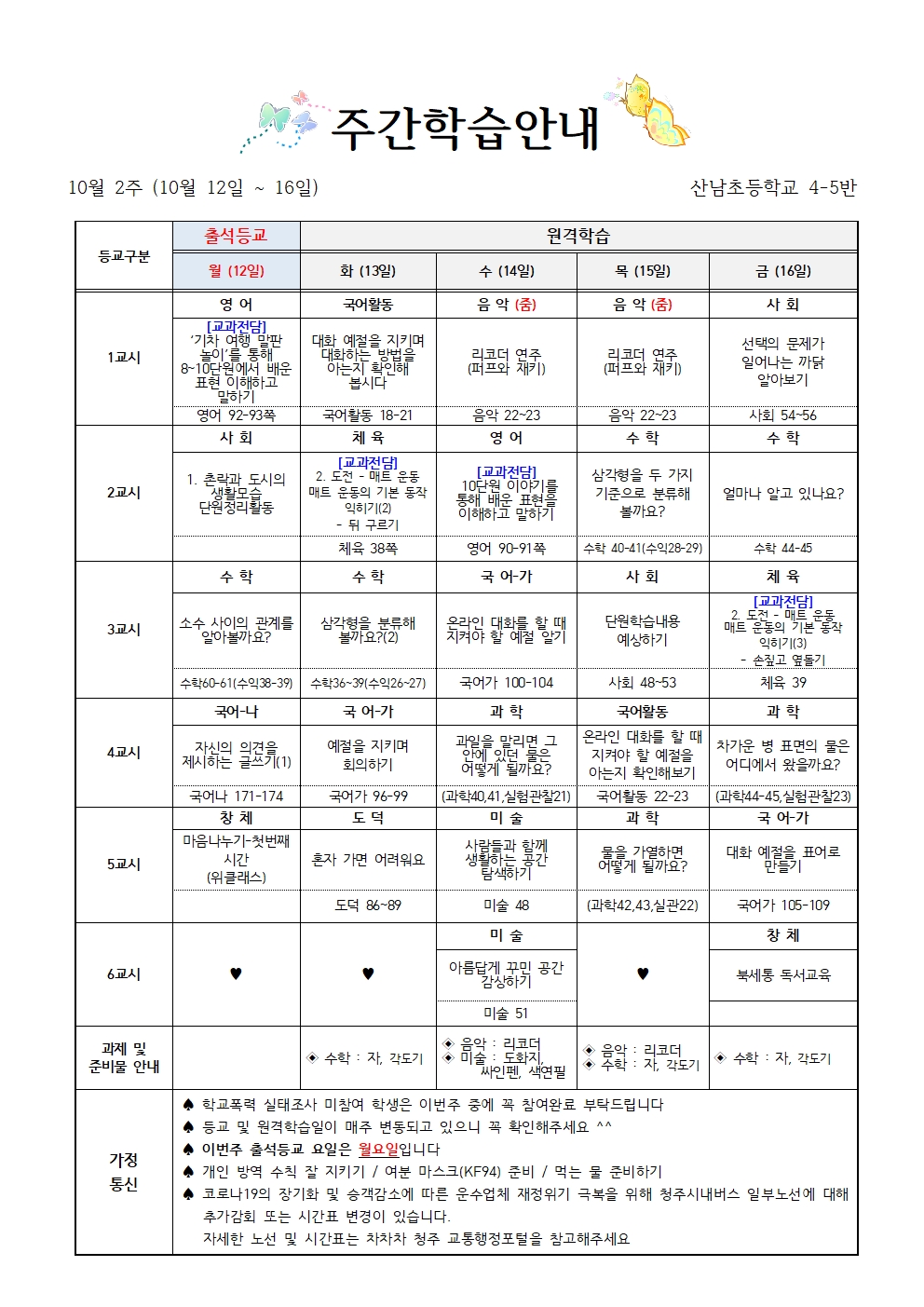 (10월 2주)4학년 주간학습 안내(4-5)001