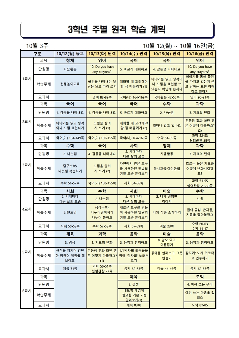 3학년 주간학습안내(10월 3주)