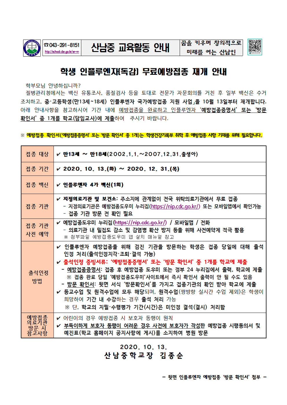 2020_학생인플루엔자무료예방접종재개안내문001