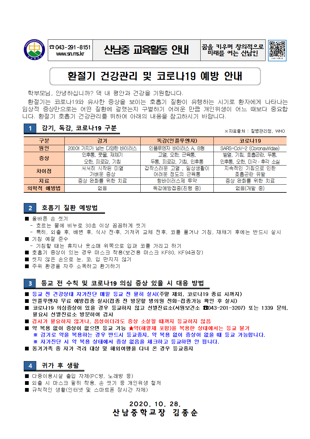 2020_환절기건강관리및코로나19예방안내001