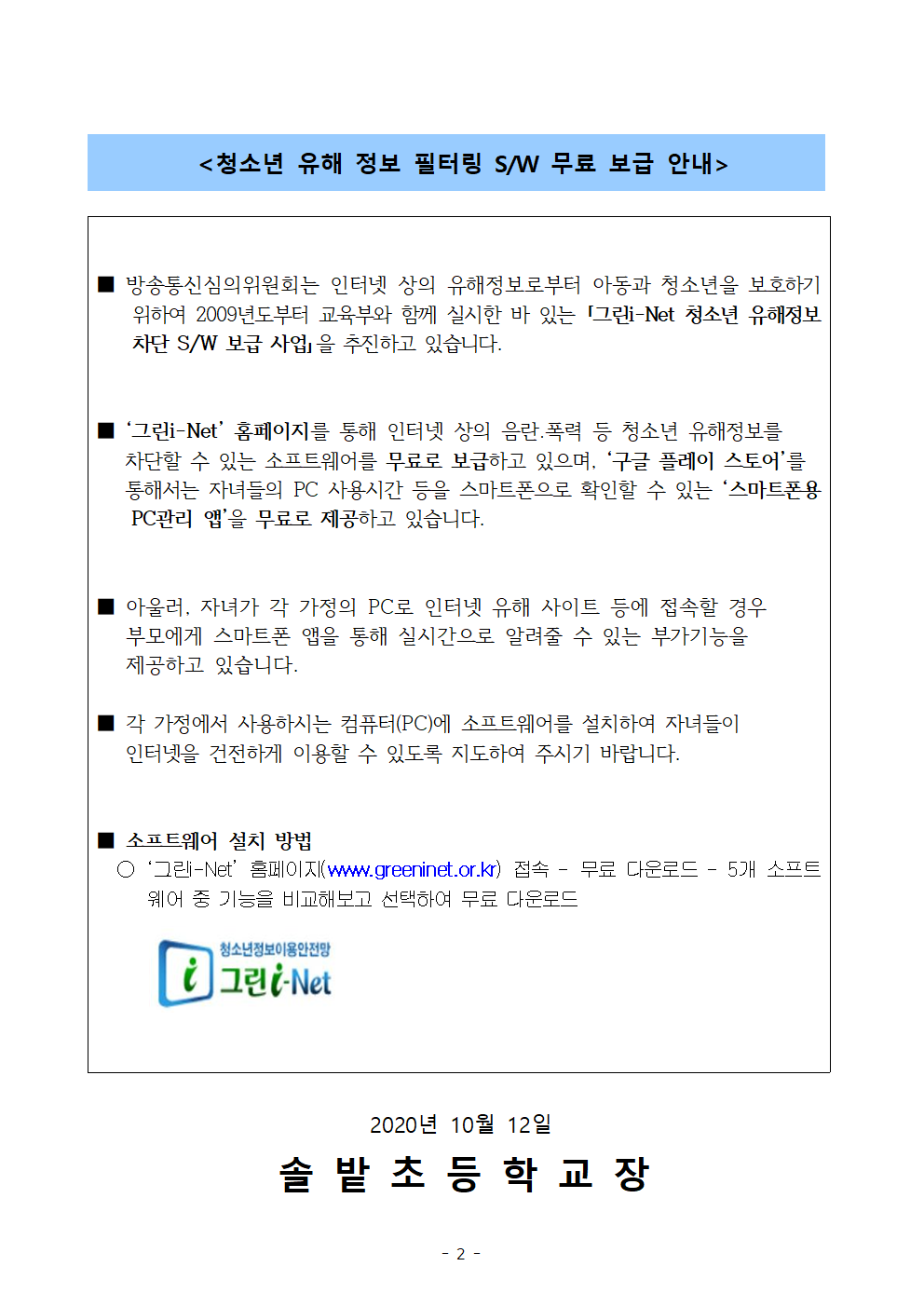 인터넷 및 스마트폰 중독 예방교육 가정통신문002