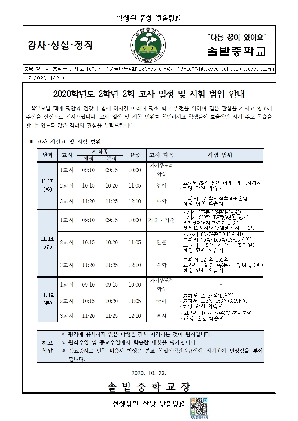 2020학년도 2학년 2회 고사 일정 및 시험 범위 안내 가정통신문001