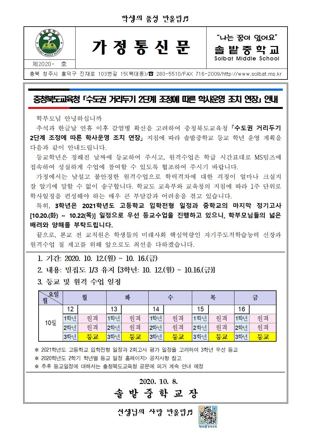 (가정통신문)등교알림_10.12-10.18_1001