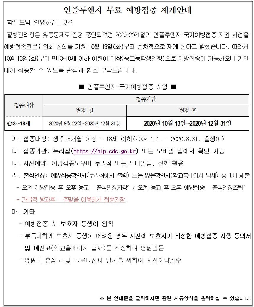인플루엔자 무료예방접종 재개 안내0011