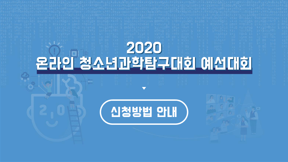 충청북도자연과학교육원 창의인재부_[붙임4]2020. 온라인 청소년탐구대회_신청방법_1