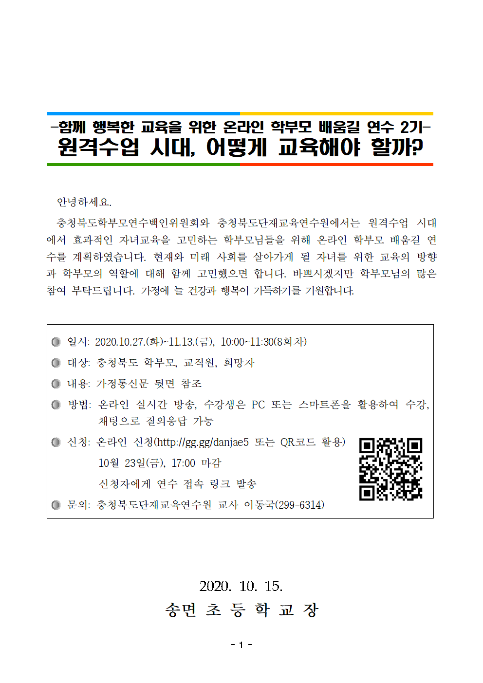 2020. 함께 행복한 교육을 위한 학부모 배움길 연수 안내001