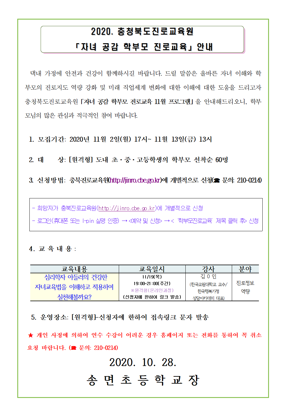 2020. 충청북도진로교육원 자녀공감 학부모 진로교육 11월 운영 안내 가정통신문 001