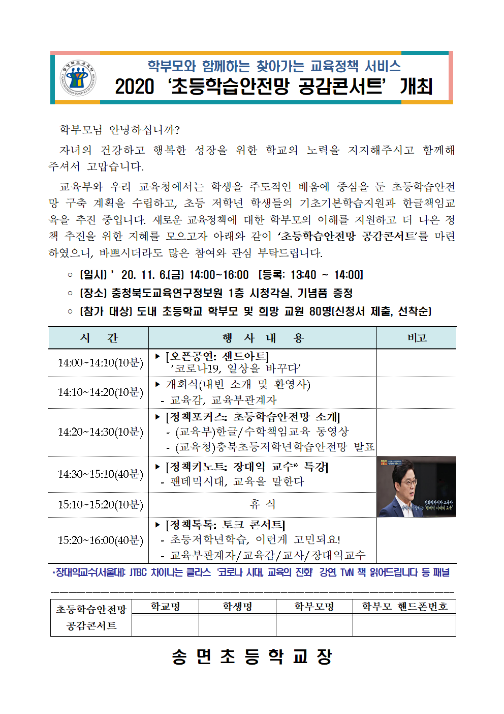 2020. 초등학습안전망 공감콘서트 가정통신문001