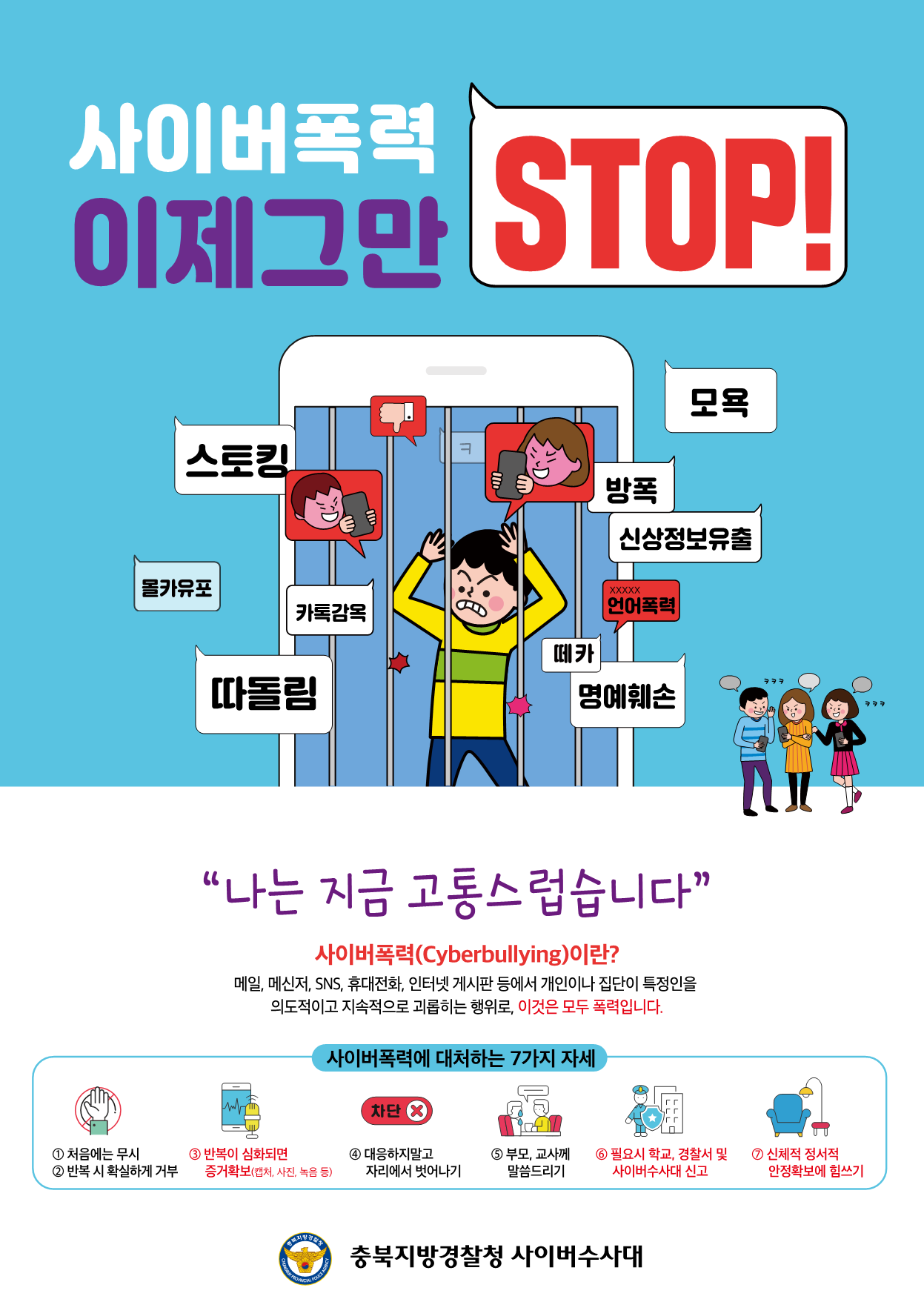 충청북도교육청 학교자치과_사이버폭력 예방 포스터(초등용)_1