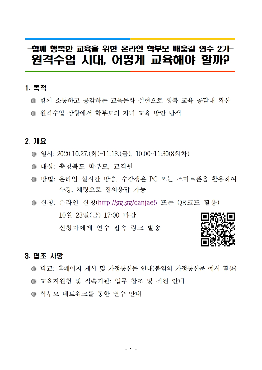 2020. 함께 행복한 교육을 위한 학부모 배움길 연수 안내001