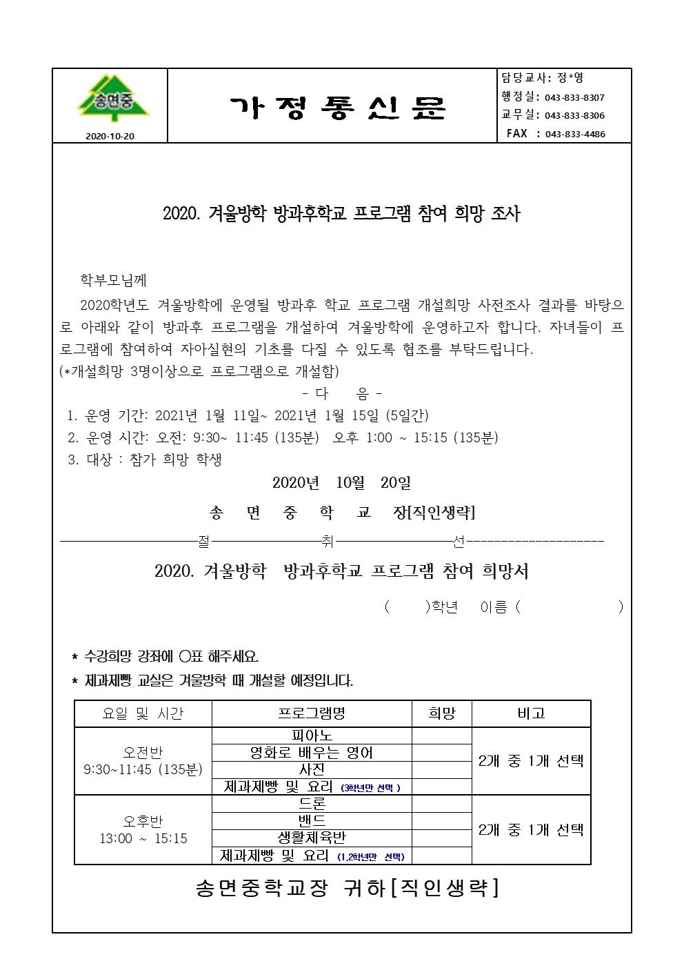 2020. 겨울방학  방과후학교 프로그램 참여 희망조사 가정통신문001