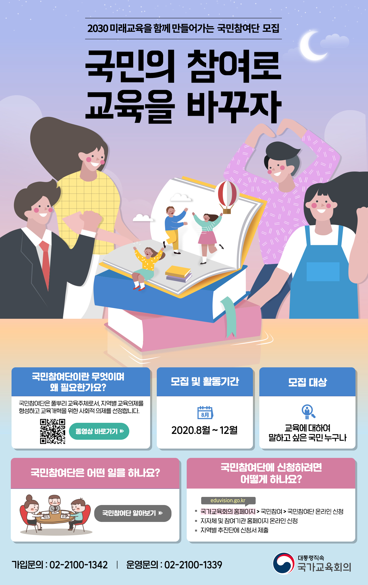 사본 -[학교혁신과-18164 (첨부) 국가교육회의 기획단] 국민참여단 웹포스터