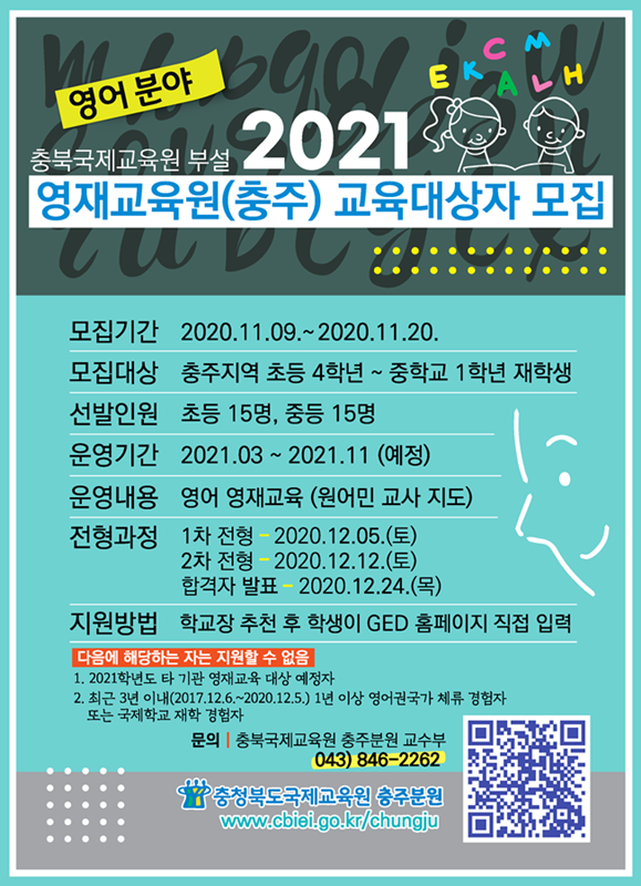 영재교육원 선발 홍보 포스터