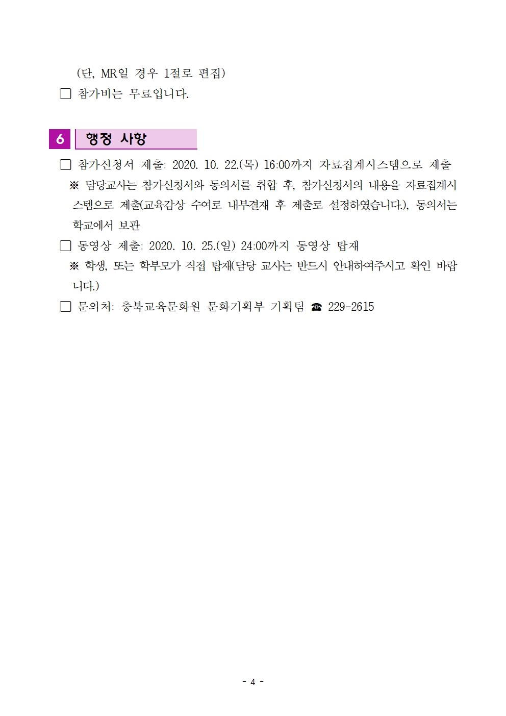 충청북도교육문화원 문화기획부_2020. 방구석동요제 계획(발송용)004