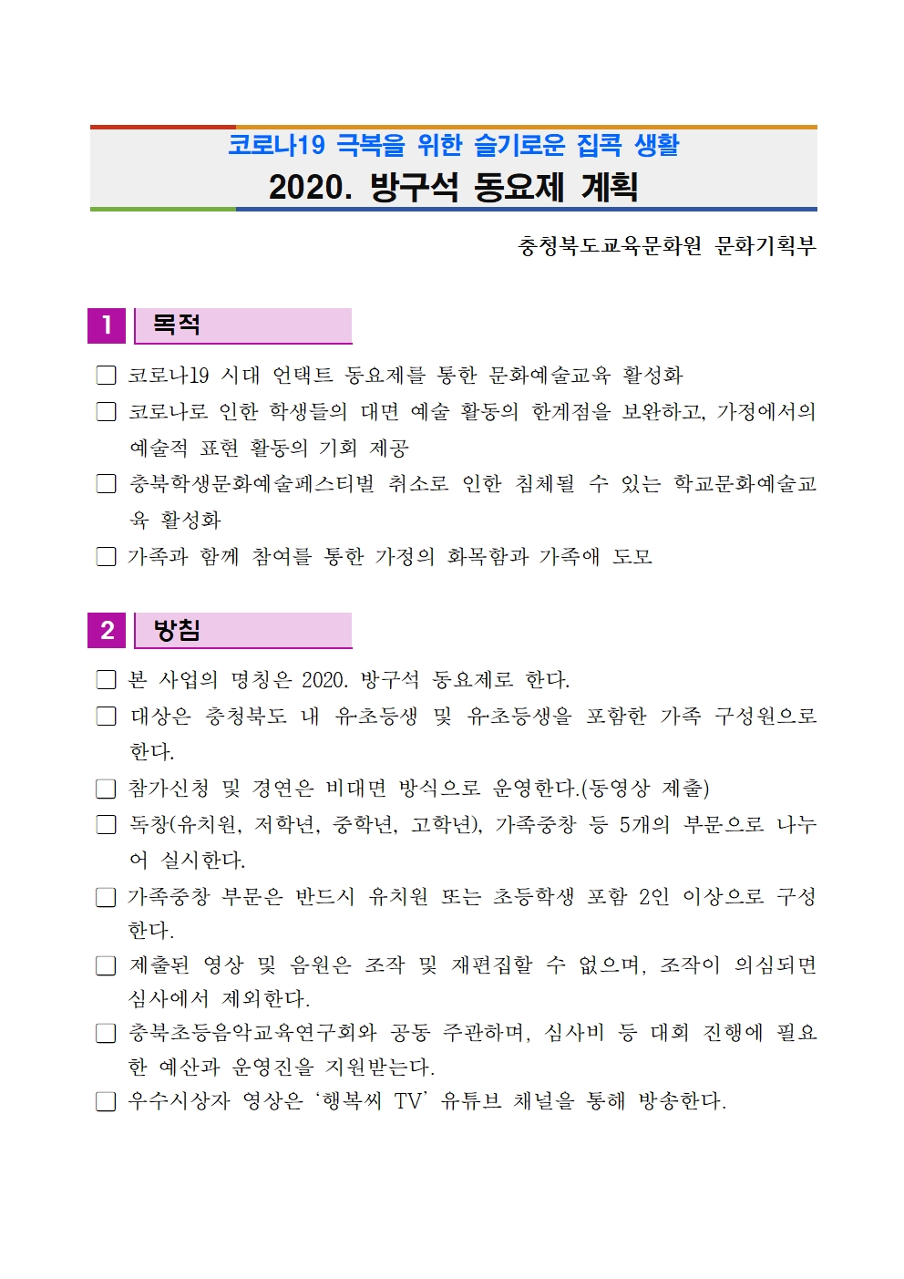 충청북도교육문화원 문화기획부_2020. 방구석동요제 계획(발송용)001