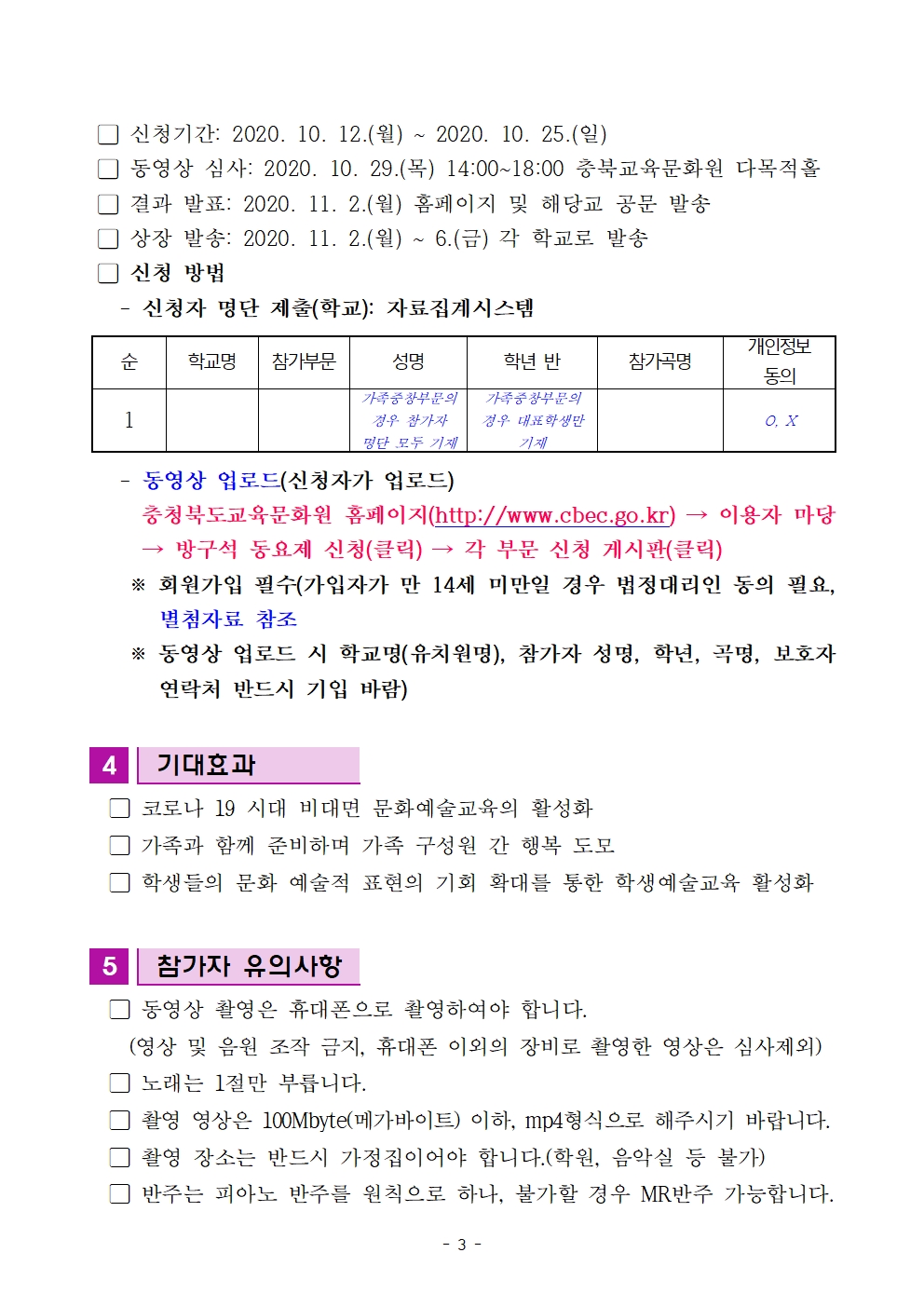 충청북도교육문화원 문화기획부_2020. 방구석동요제 계획(발송용)003