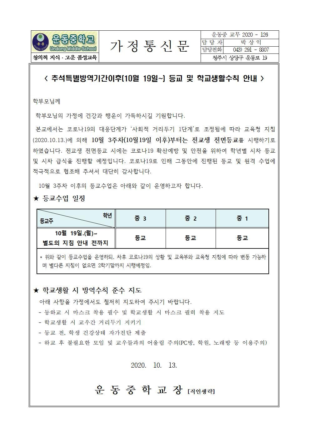 가정통신문(추석특별방역기간이후(10월 19일) 등교 안내)001