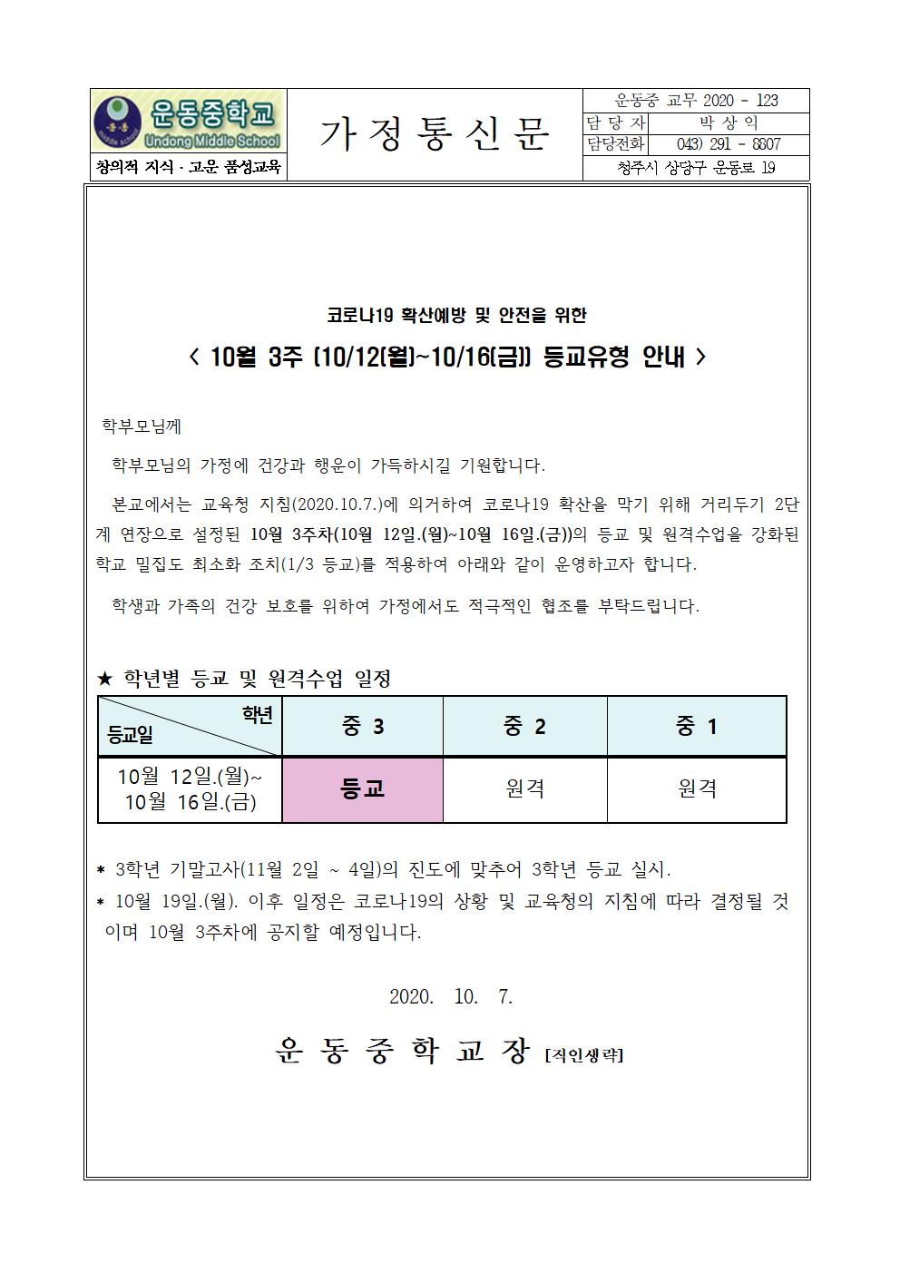 가정통신문(10월3주차 등교 및 원격수업 안내)001