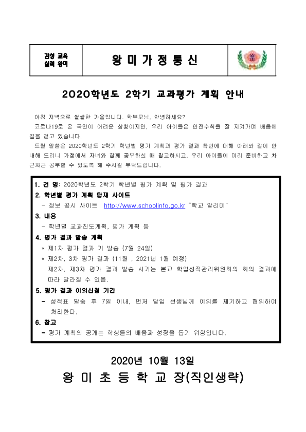 2020학년도 2학기 교과평가 계획 안내장_1