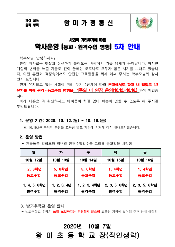 (10.6) 사회적 거리두기에 따른 학사운영(등교 원격수업 병행) 5차 안내장(10.12-10.16)(1)_1