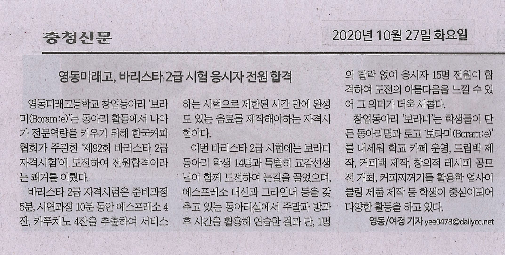 201027 충청신문(영동미래고, 바리스타2급 시험 응시자 전원 합격)