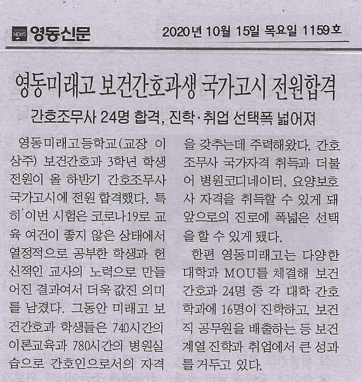 201015 영동신문(영동미래고 보건간호과생 국가고시 전원합격)