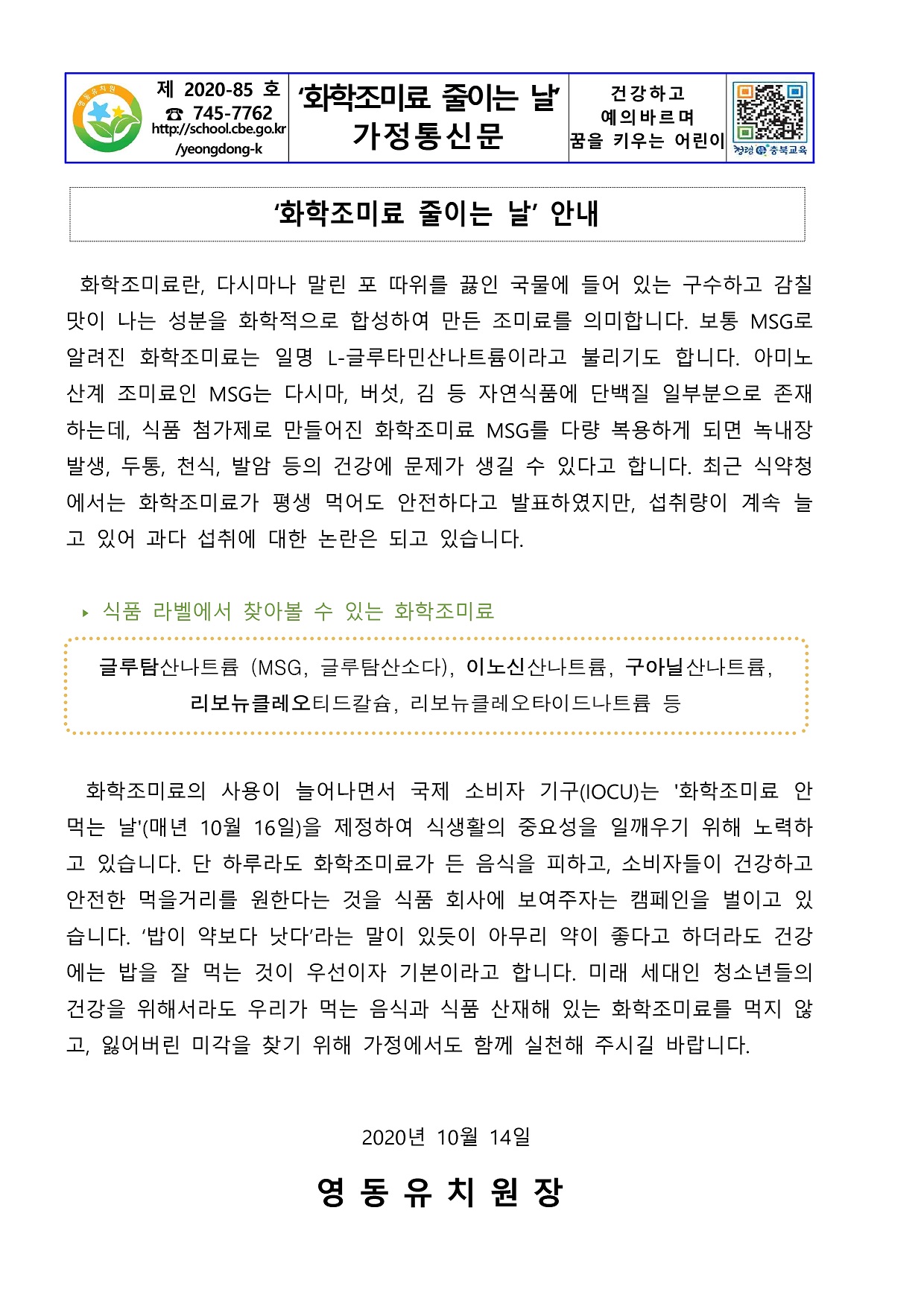 (붙임8) 화학조미료 먹지 않는 날-10월16일