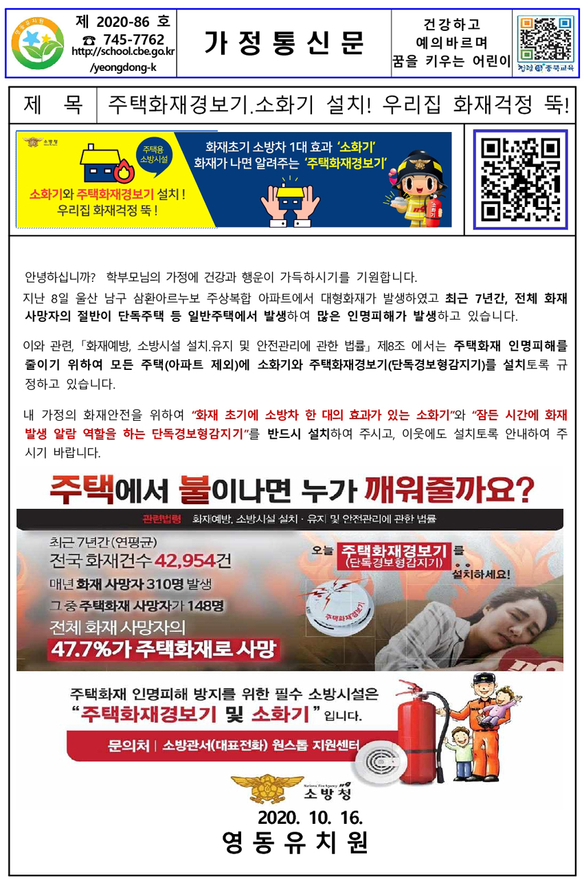 (붙임) 2020. 주택용 소방시설 의무설치 안내 가정통신문_1
