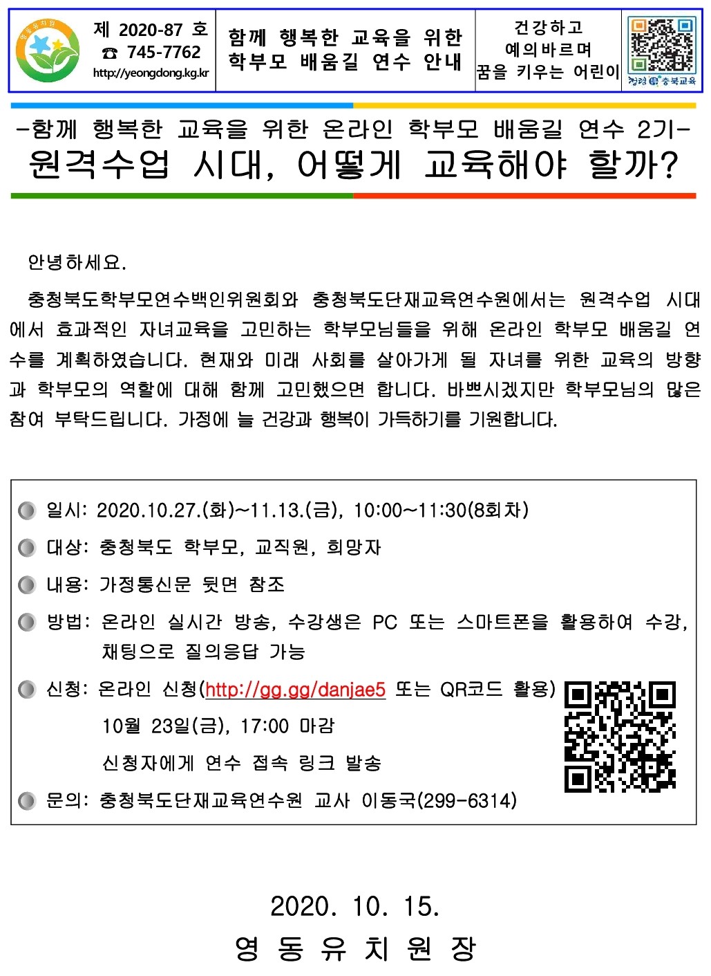 2020. 함께 행복한 교육을 위한 학부모 배움길 연수 안내_1