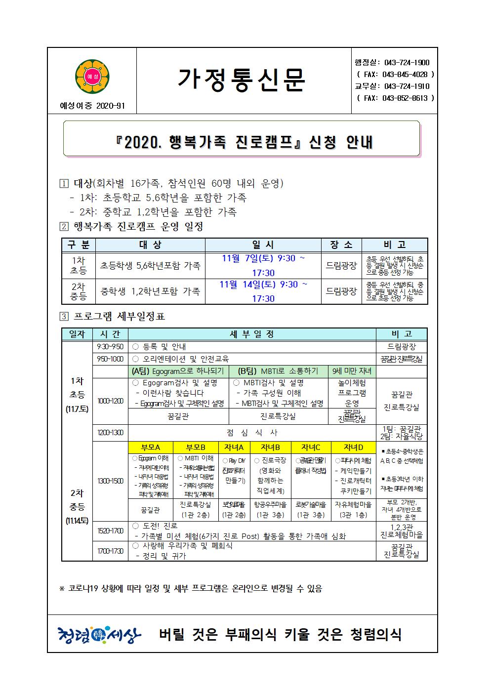 가정통신문(2020. 행복가족 진로캠프 신청 안내)001