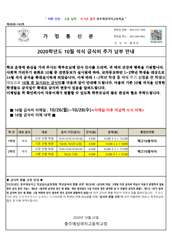 2020학년도 10월 급식비 추가 납부 안내장_1