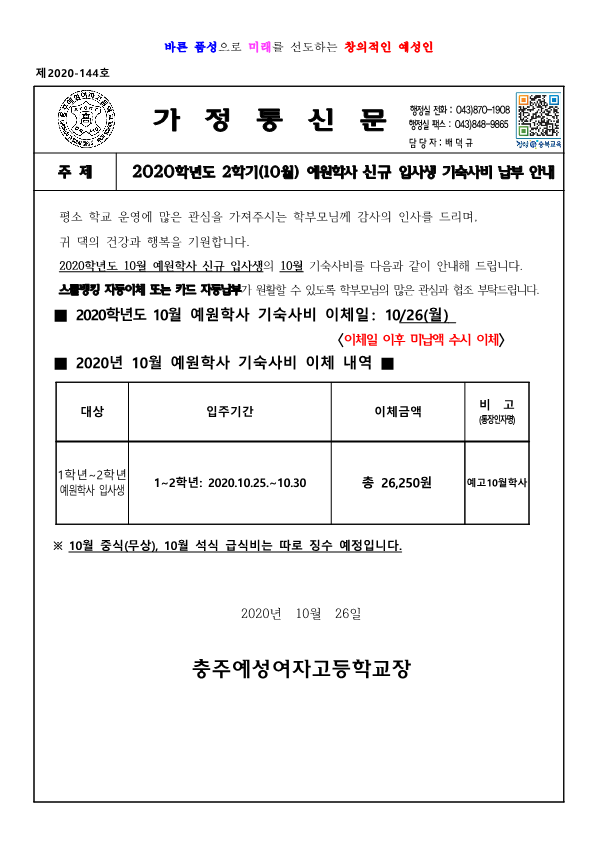 2020학년도 10월 예원학사 신규 입사생 기숙사비 납부 안내장_1