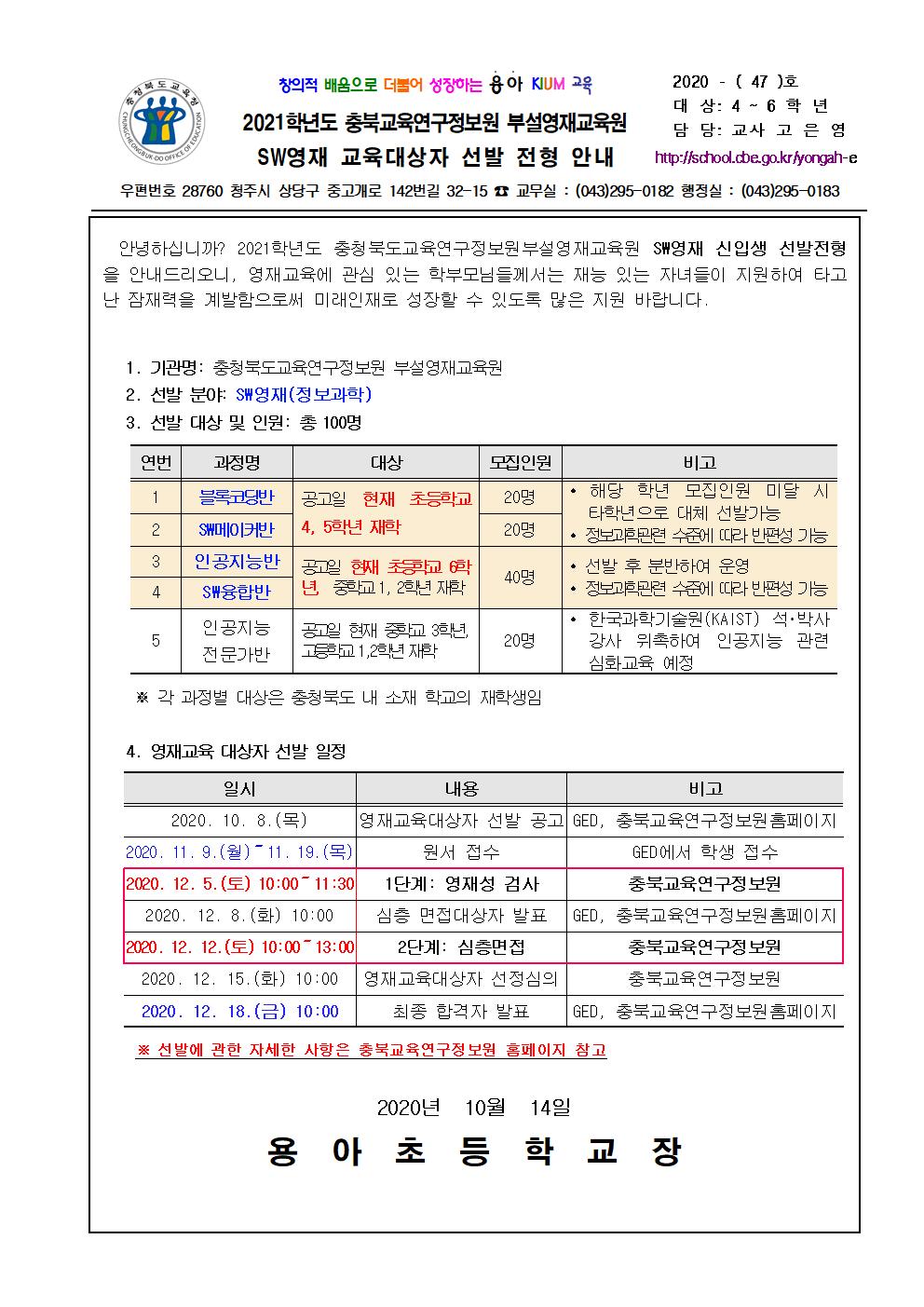 2021학년 충북교육연구정보원 부설영재교육원 SW영재 교육대상자 선발 전형 안내001