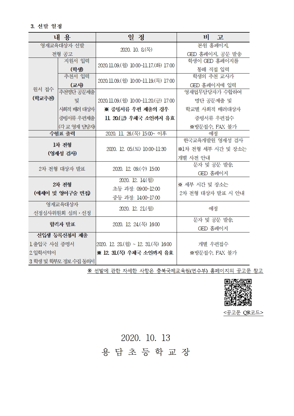 영어영재과정 교육대상자 선발계획 안내 가정통신문002