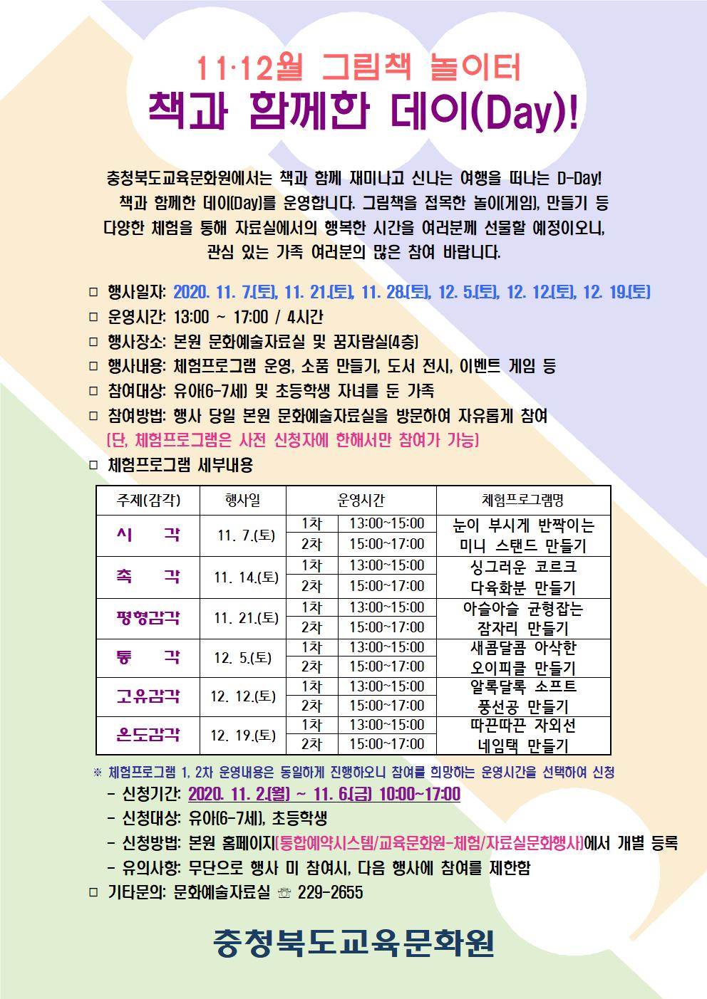 [용두초등학교-10509 (첨부) 충청북도교육문화원 문화예술부] 안내문(책과 함께한 데이)