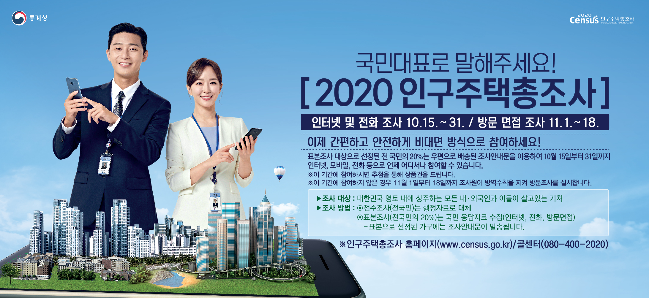2020 인구주택총조사 홍보이미지