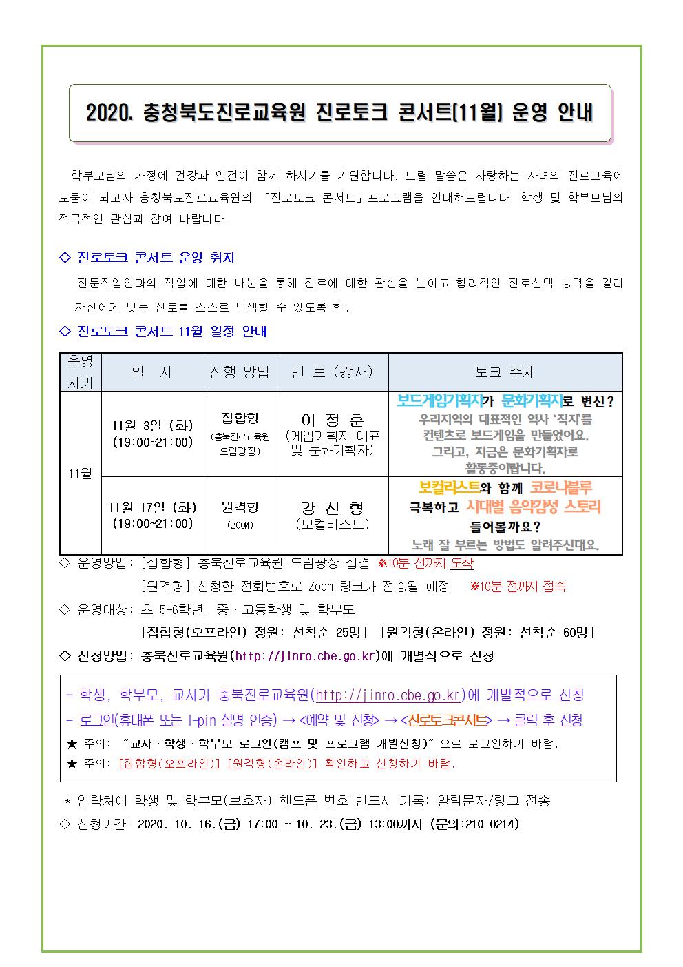 2020. 충청북도진로교육원 진로토크 콘서트(11월) 운영 안내 가정통신문, 문자메세지 (예시)001