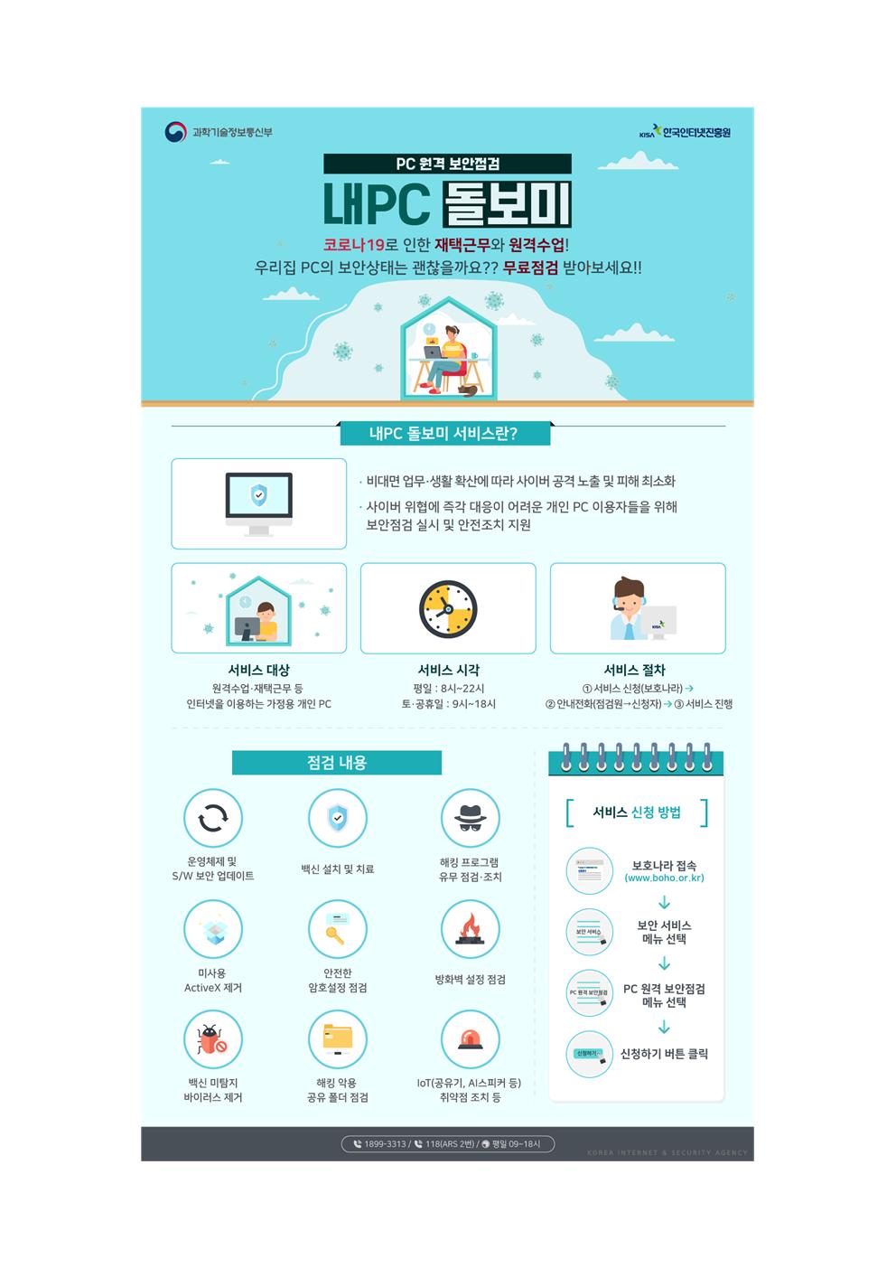 충청북도교육청 미래인재과_내PC 돌보미 서비스 안내문001