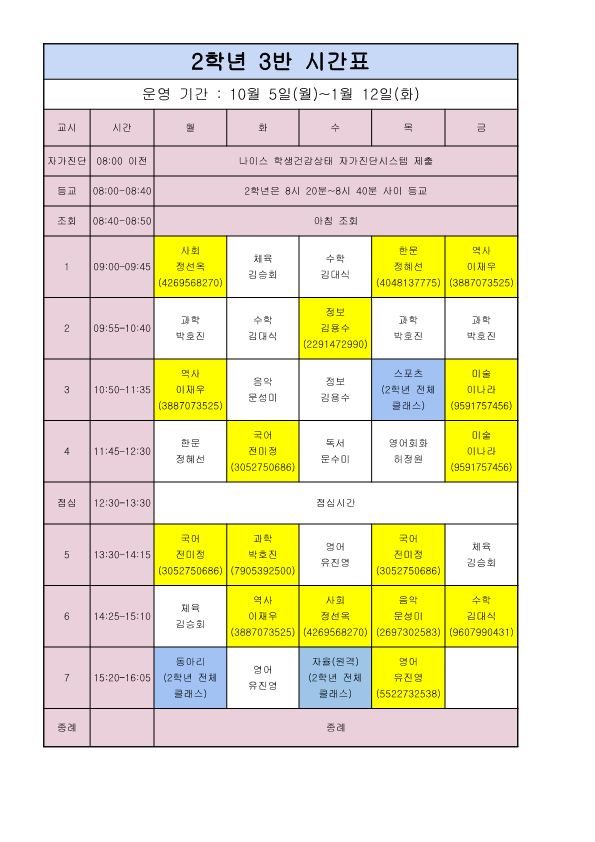 2학년시간표(10월이후)_3