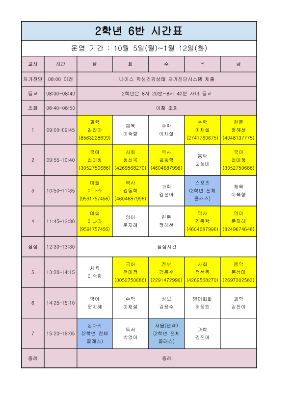 2학년시간표(10월이후)_6