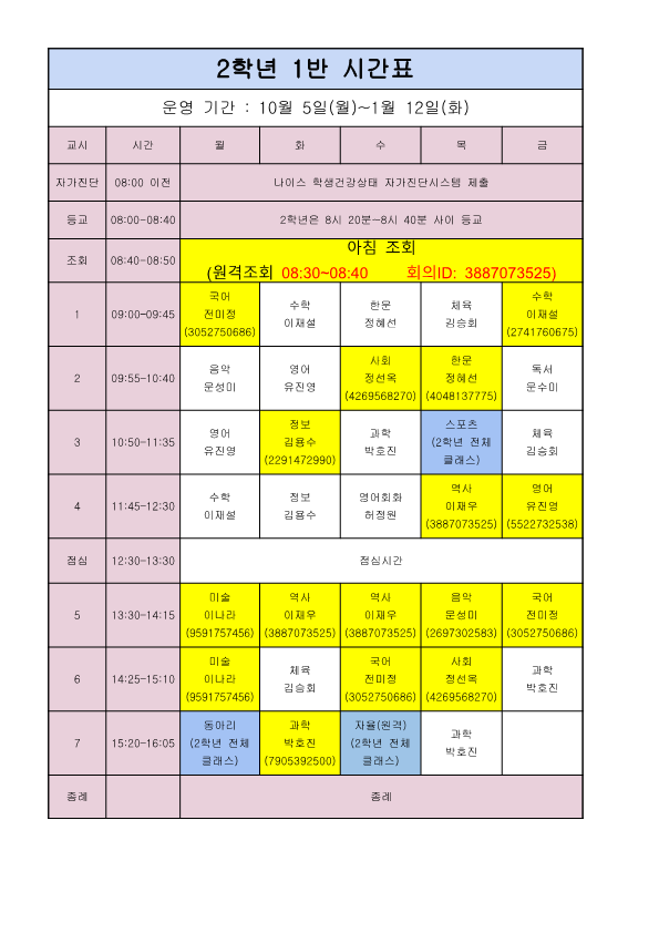 2학년시간표(10월이후)_1