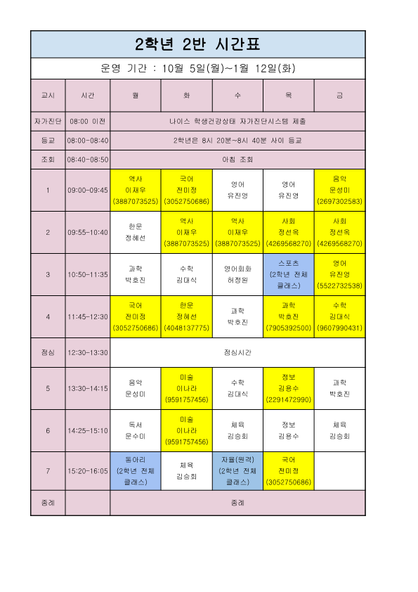 2학년시간표(10월이후)_2