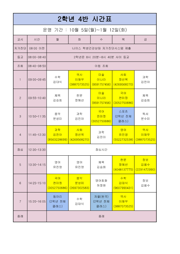 2학년시간표(10월이후)_4