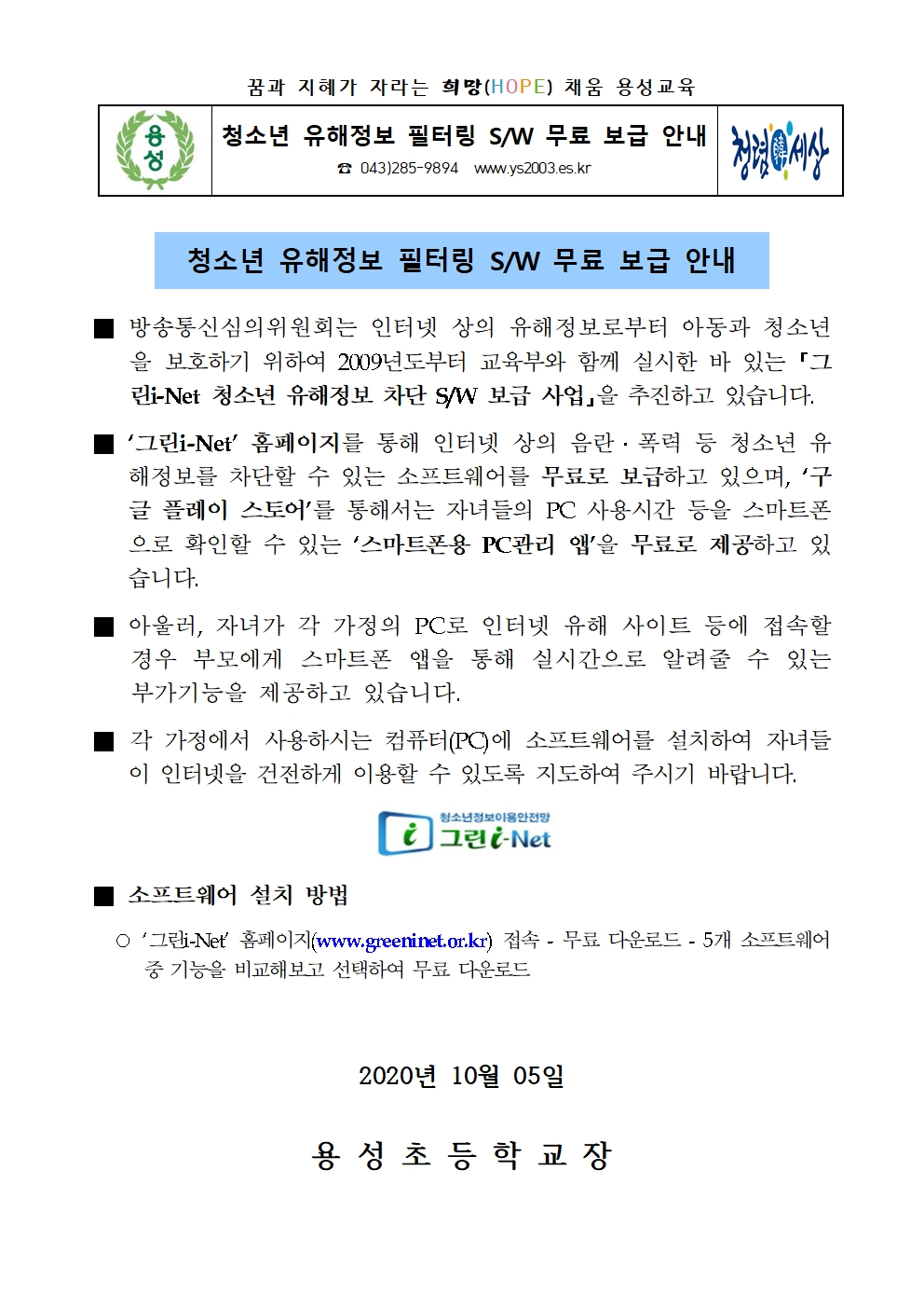 붙임1)그린i-net 청소년 유해정보 필터링 소프트웨어 이용 안내문001