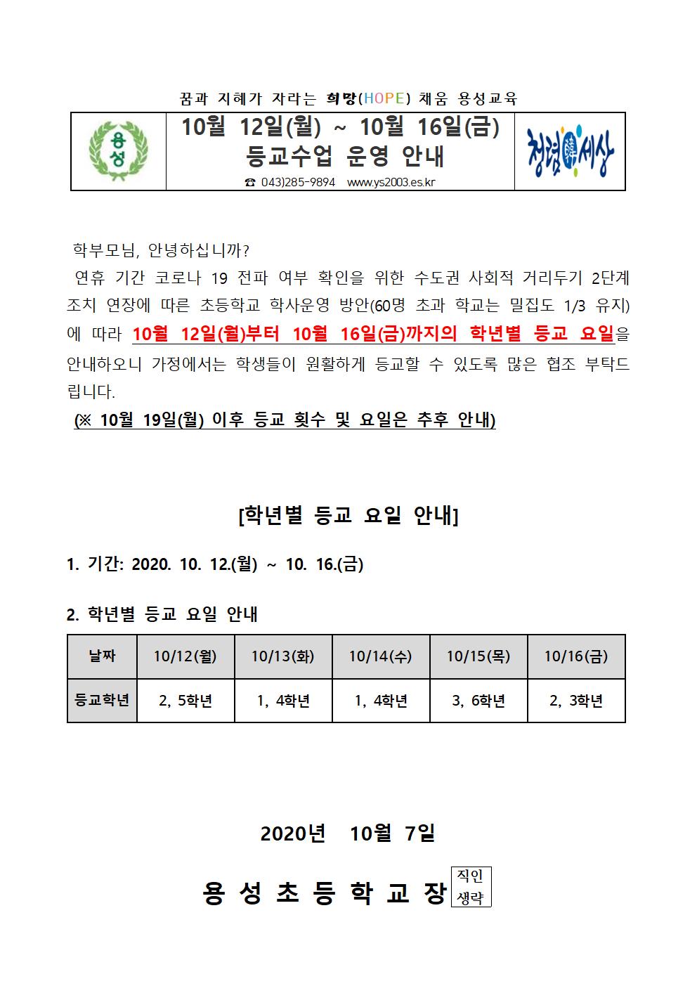 10월 12일~ 10월 16일 등교수업 안내장001