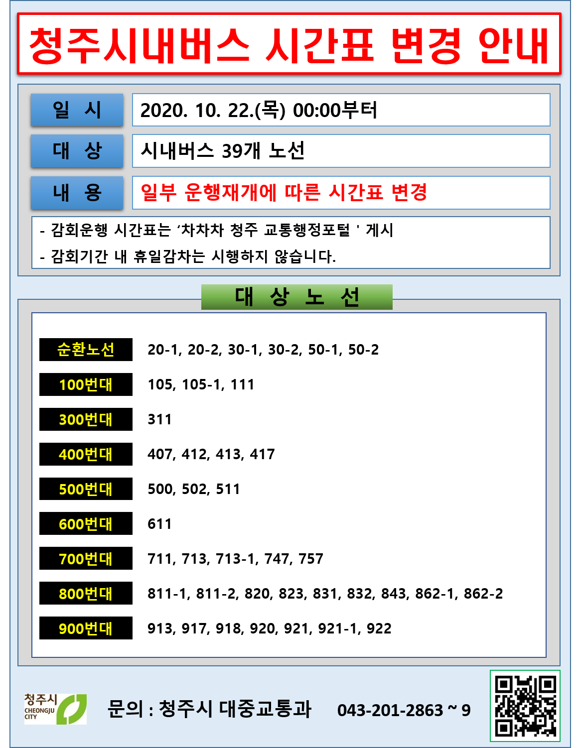 청주시 대중교통과 안내문 20201022