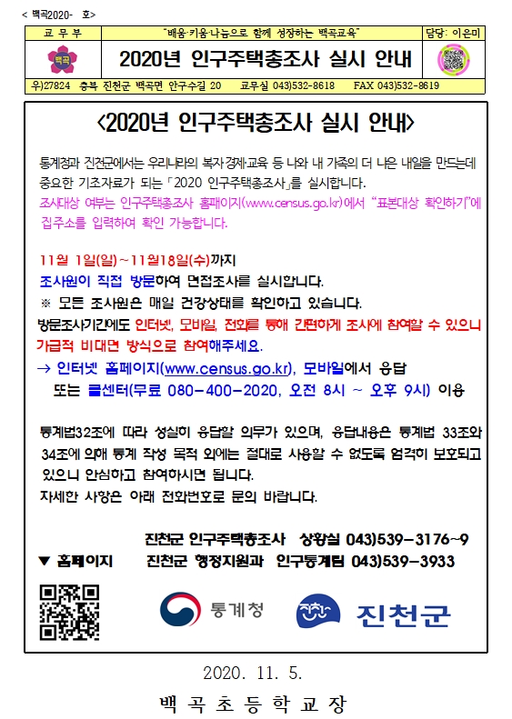 가정통신문-2020. 인구주택총조사