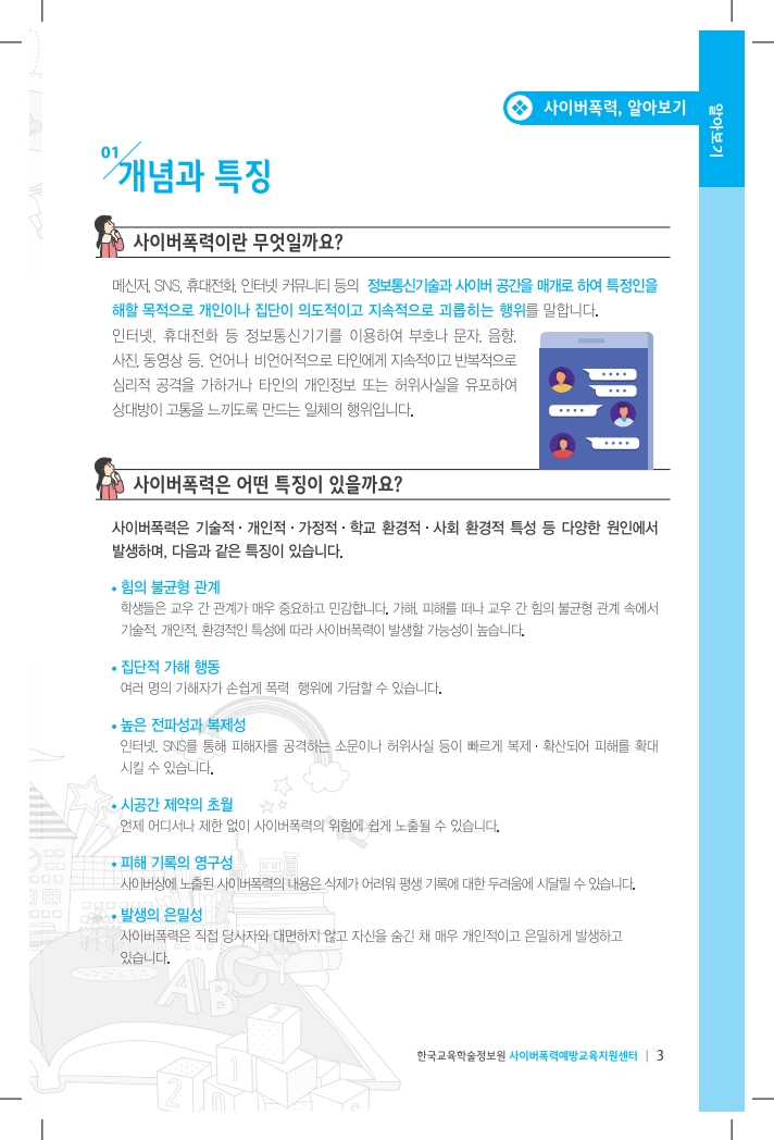 (개정판)(학부모교육브로셔) 우리아이를위한사이버폭력예방도우미_교육부KERIS.pdf_page_03