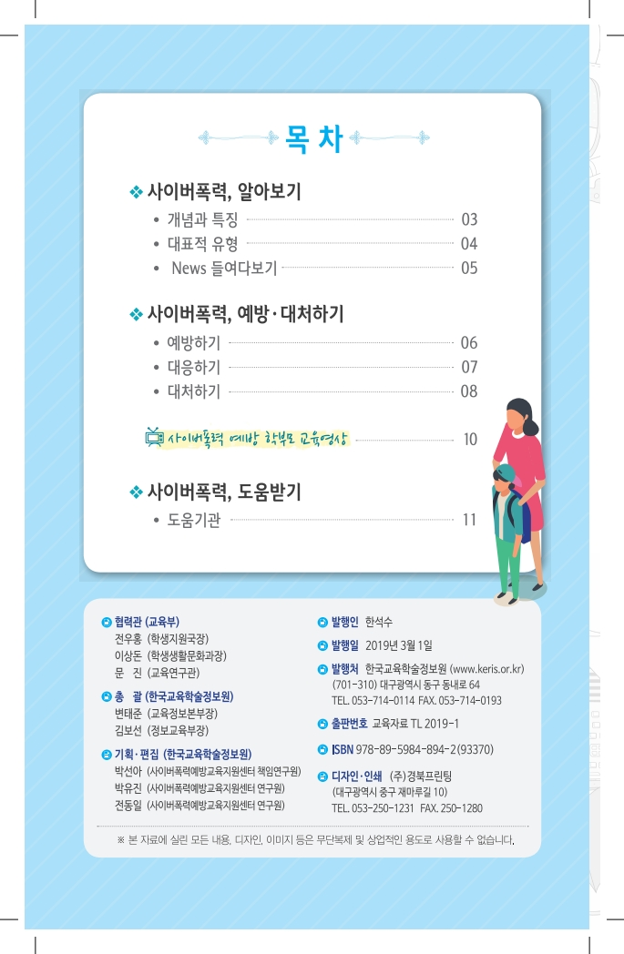 (개정판)(학부모교육브로셔) 우리아이를위한사이버폭력예방도우미_교육부KERIS.pdf_page_02