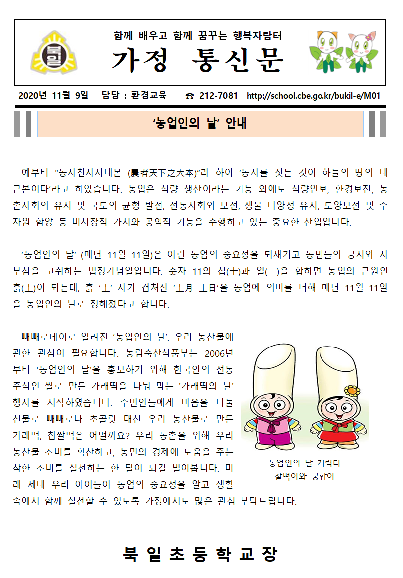 ‘농업인의 날’ 안내 가정통신문001